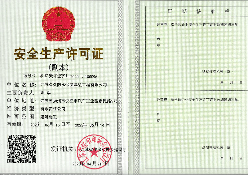 安全生產許可證