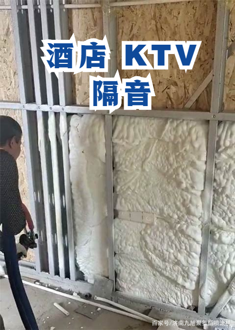 酒店隔音 聚氨酯噴涂 噴涂聚氨酯KTV隔音現場泡沫墻